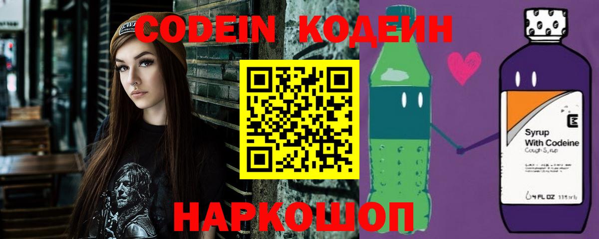 Codein напиток Lean (лин)  Вход с VPN  Балахна 